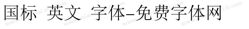 国标 英文 字体字体转换
